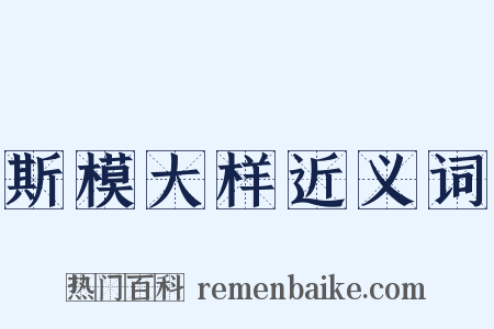 斯模大样近义词是什么意思的图片